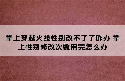 掌上穿越火线性别改不了了咋办 掌上性别修改次数用完怎么办